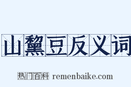 山黧豆反义词是什么意思的图片